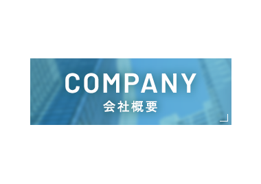 会社概要